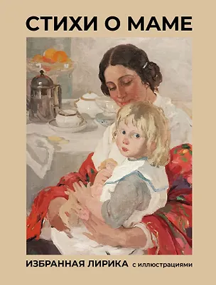 Книга Стихи о маме. Избранная лирика с иллюстрациями (Марина Цветаева)