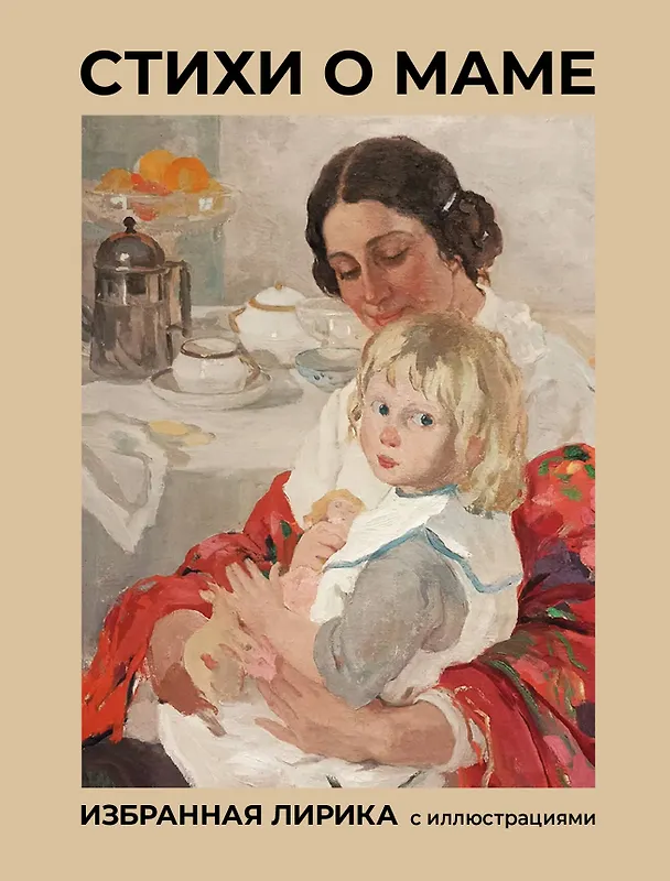 Книга Стихи о маме. Избранная лирика с иллюстрациями (Марина Цветаева) — 1