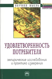 Удовлетворенность потребителя. Эмпирические исследования и практика измерения: Монография