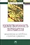 Удовлетворенность потребителя. Эмпирические исследования и практика измерения: Монография — 2377235 — 1