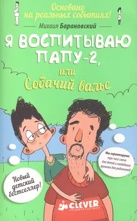 Я воспитываю папу-2, или Собачий вальс — 2415607 — 1