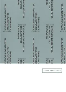 Культура кураторства и кураторство культур(ы)