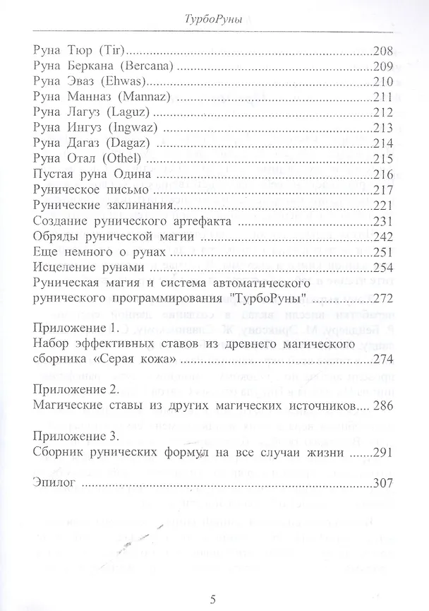 Книга ТУРБОРУНЫ.  Практическое  руководство  по  рунической  магии (Юрий Исламов) — 4