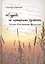 Судьба не потерпит измены.Поэзия Константина Васильева — 2567344 — 1