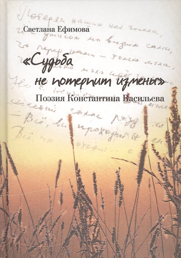 Книга Судьба не потерпит измены.Поэзия Константина Васильева (Светлана Ефимова) — 1