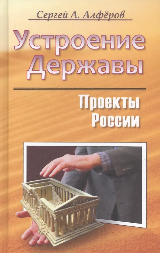 Книга Устроение Державы (Сергей Алфёров) — 1