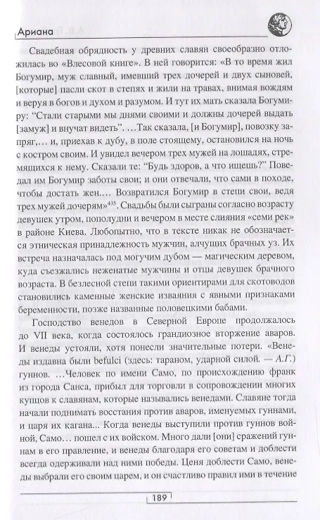 Книга Ариана. От Передней Азии и Македонии до Скифии и Славии (Андрей Гребенюк) — 6