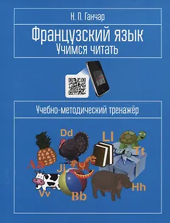 Французский язык. Учимся читать. Учебно-методический тренажер