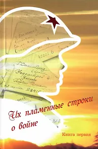 Их пламенные строки о войне. Книга первая