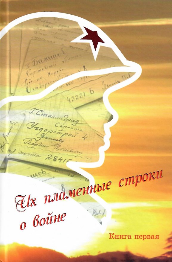 Книга Их пламенные строки о войне. Книга первая () — 1
