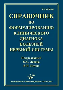 Справочник по формулированию клинического диагноза болезней нервной системы