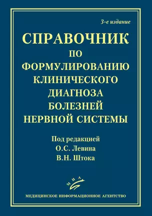 Справочник по формулированию клинического диагноза болезней нервной системы — 2838743 — 1