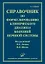 Справочник по формулированию клинического диагноза болезней нервной системы — 2838743 — 1
