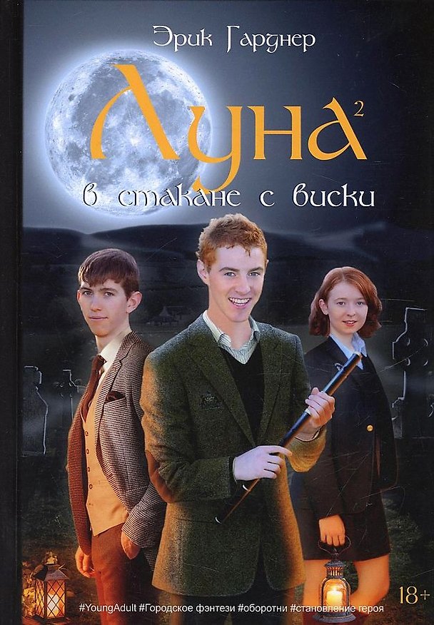Книга Луна в стакане с виски. Кн. 2. Оборотень и охотник: фантастический роман (Эрик Гарднер) — 1