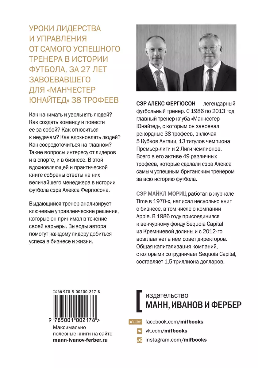 Уроки лидерства. Чему меня научили жизнь и 27 лет в “Манчестер Юнайтед”  (Майкл Мориц, Алекс Фергюсон) - купить книгу с доставкой в  интернет-магазине «Читай-город». ISBN: 978-5-00100-217-8