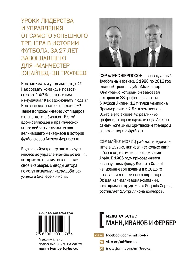 Книга Уроки лидерства. Чему меня научила жизнь и 27 лет в “Манчестер Юнайтед” (Алекс Фергюсон, Майкл Мориц) — 2