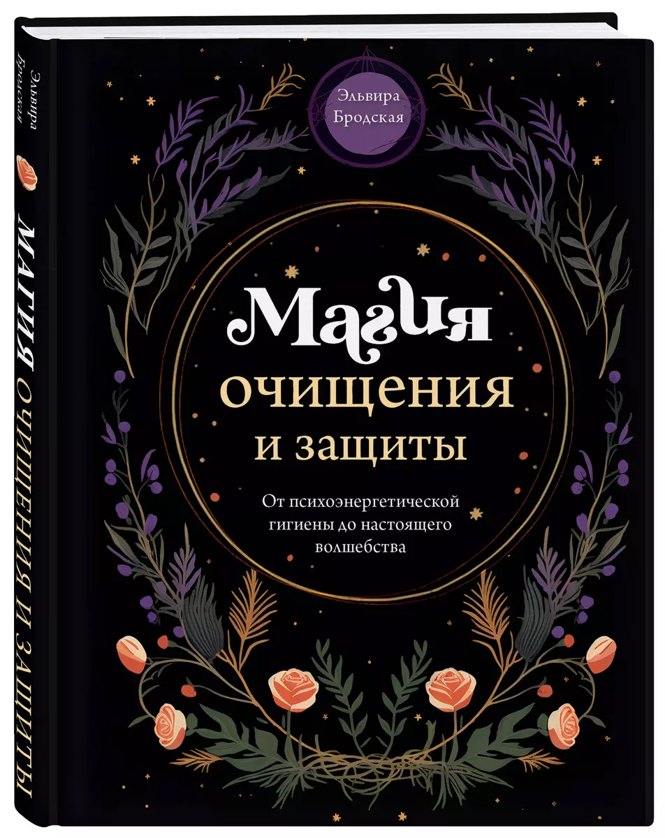 Магия очищения и защиты. От психоэнергетической гигиены до настоящего  волшебства (Эльвира Бродская) - купить книгу с доставкой в  интернет-магазине «Читай-город». ISBN: 978-5-04-177480-6