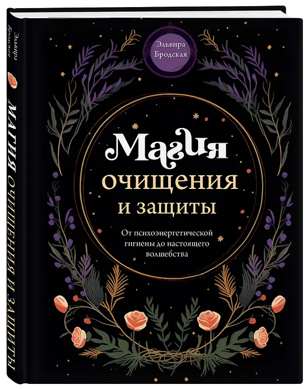 Книга Магия очищения и защиты. От психоэнергетической гигиены до настоящего волшебства (Эльвира Бродская) — 5