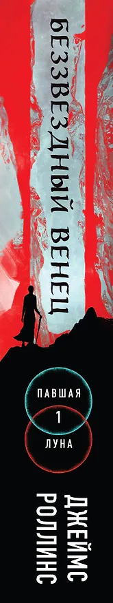Книга Беззвездный Венец (Джеймс Роллинс) — 3
