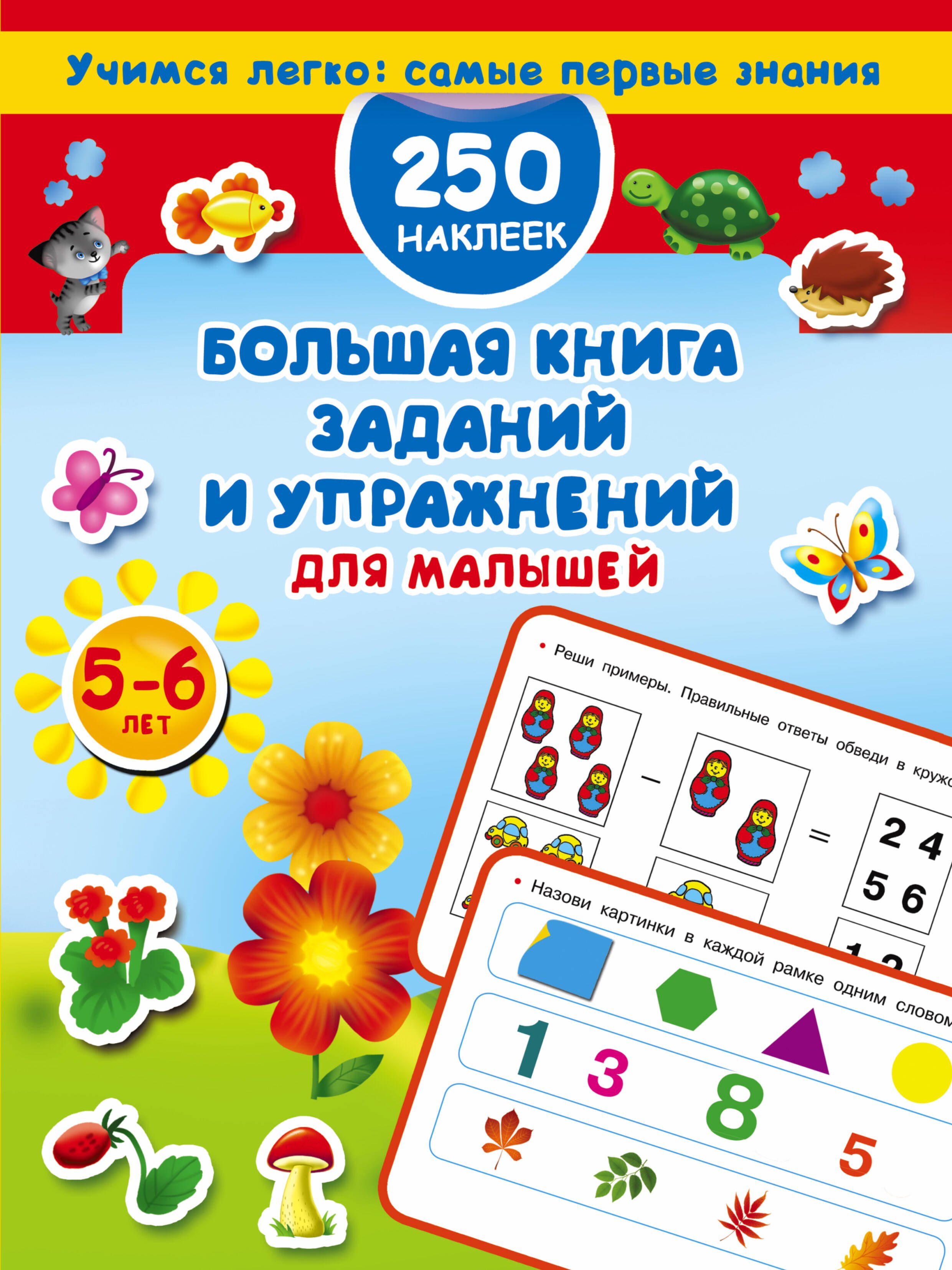 

Большая книга заданий и упражнений для малышей 5-6 лет.