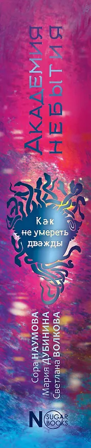 Книга Академия небытия. Как не умереть дважды (Сора Наумова, Мария Дубинина) — 3