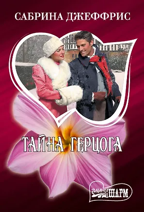 Книга Тайна герцога (Сабрина Джеффрис)