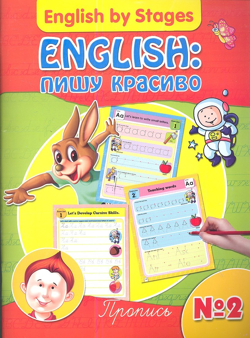 

English: пишу красиво. Пропись № 2