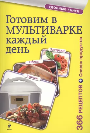 Готовим в мультиварке каждый день. Завтраки, обеды, ужины — 2412655 — 1