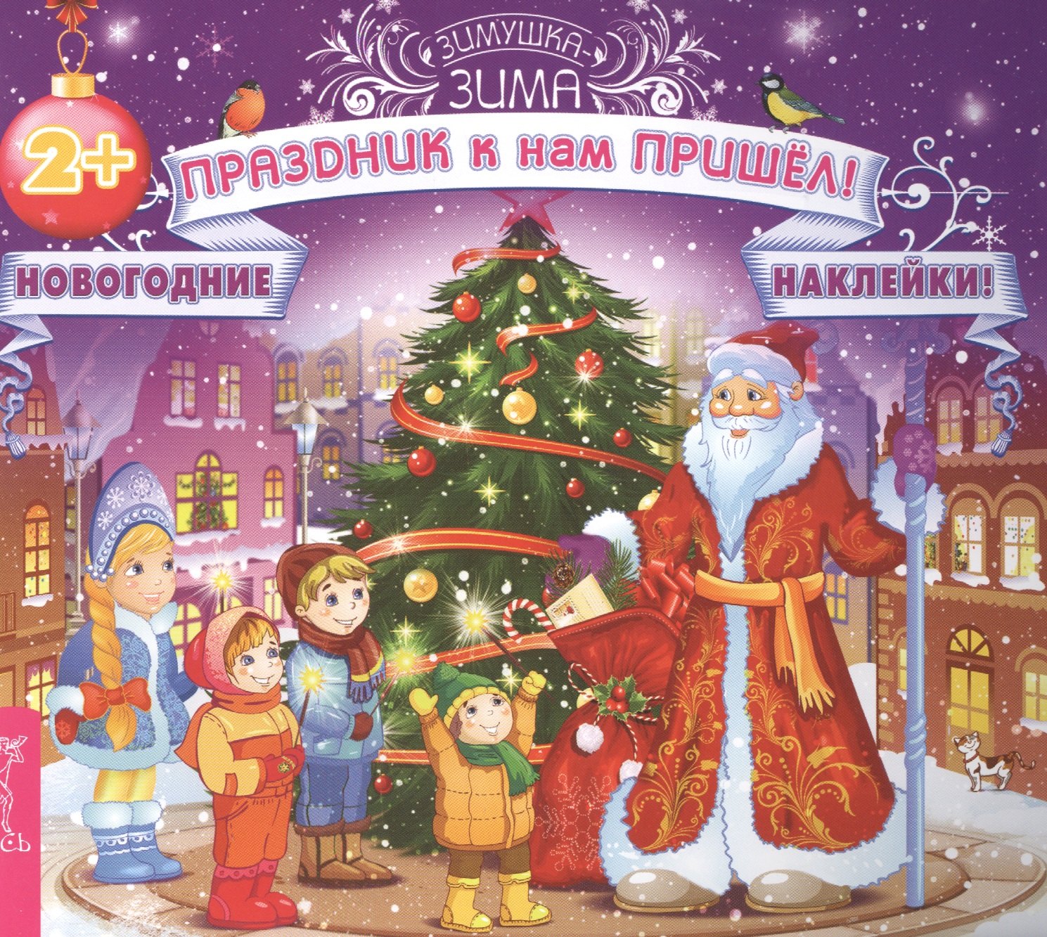 

Праздник к нам пришёл! (3028)