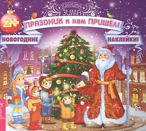 Праздник к нам пришёл! (3028)