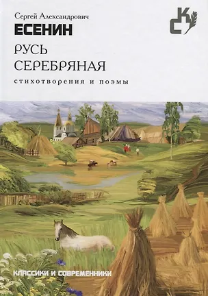 Книга Русь серебряная. Стихотворения и поэмы. (Классики и севременники) (Сергей Есенин)
