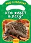 Кто живет в лесу? — 2666598 — 1