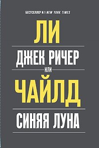 Джек Ричер, или Синяя луна