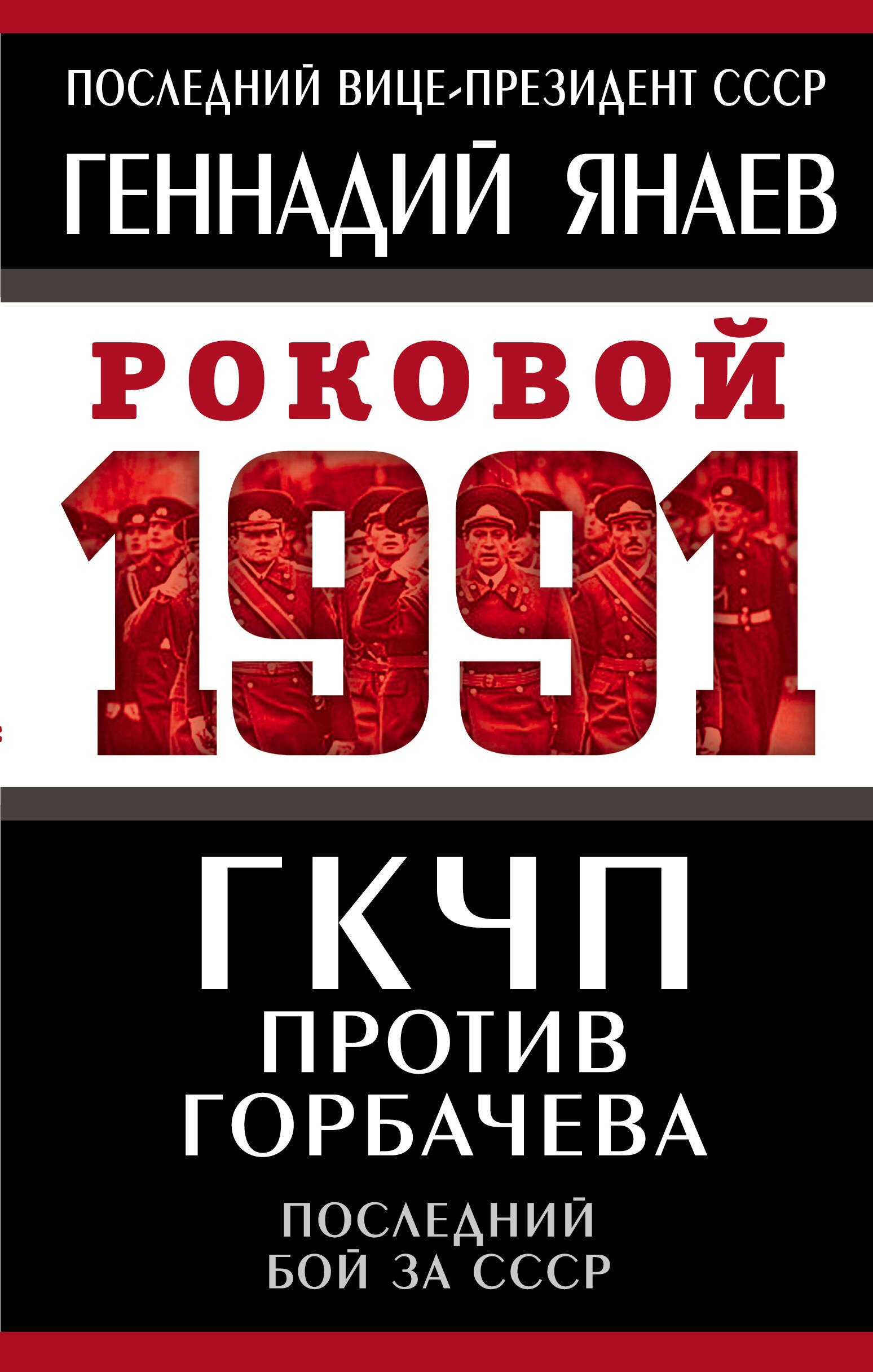 

ГКЧП против Горбачева. Последний бой за СССР