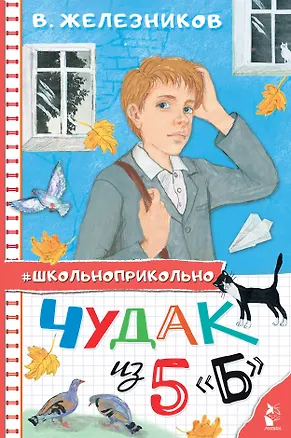 Книга Чудак из 5 "Б" (Владимир Железников)