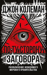 По ту сторону заговора. Разоблачение невидимого мирового правительства