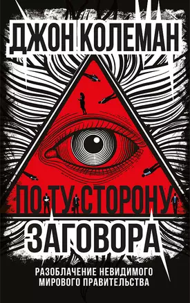 По ту сторону заговора. Разоблачение невидимого мирового правительства — 3060940 — 1