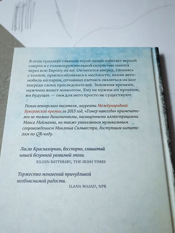 Книга Гомер навсегда (Ласло Краснахоркаи) — 5