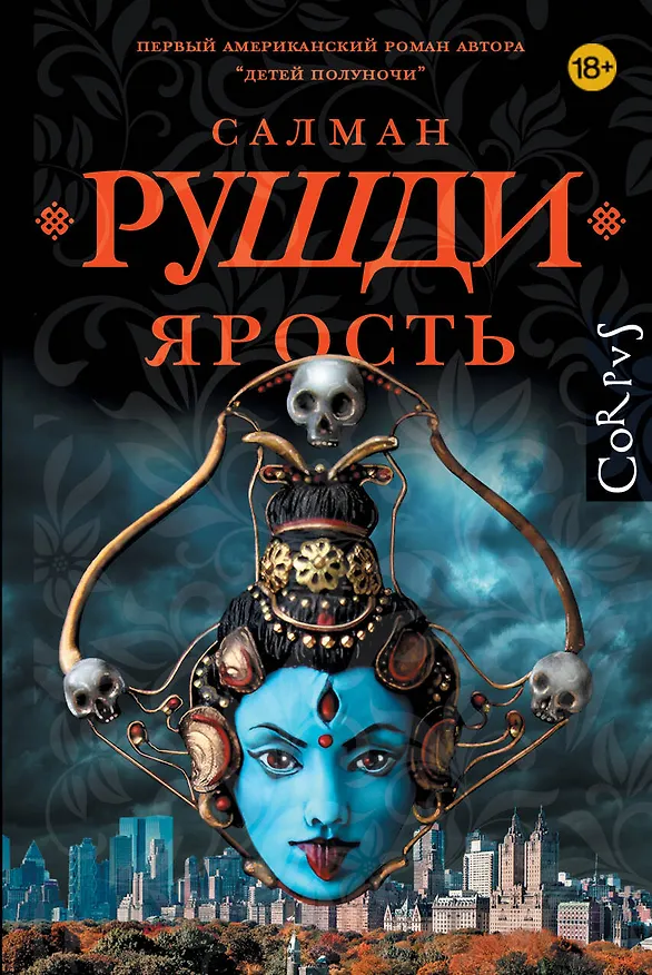 Книга Ярость (Салман Рушди) — 1