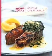 Нежный лосось. Розовая мечта гурмана