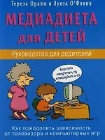 Медиадиета для детей. Рук-во для родителей: как преодолеть зависимось от телевизора и компьютерн. иг — 2119669 — 1