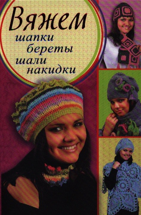 

Вяжем шапки, береты, шали, накидки
