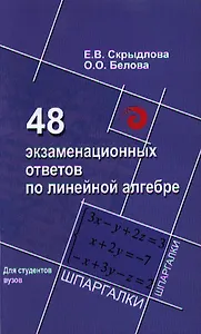 48 экзаменационных ответов по линейной алгебре