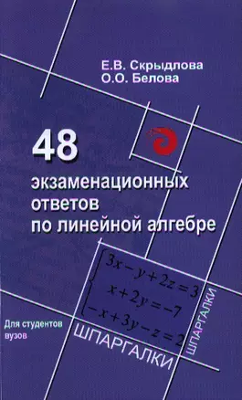 48 экзаменационных ответов по линейной алгебре — 2348089 — 1