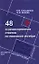 48 экзаменационных ответов по линейной алгебре — 2348089 — 1