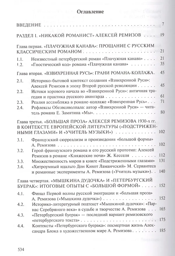 Книга Жанр романа и творчество Алексея Ремизова (1910–1950-е годы) () — 2