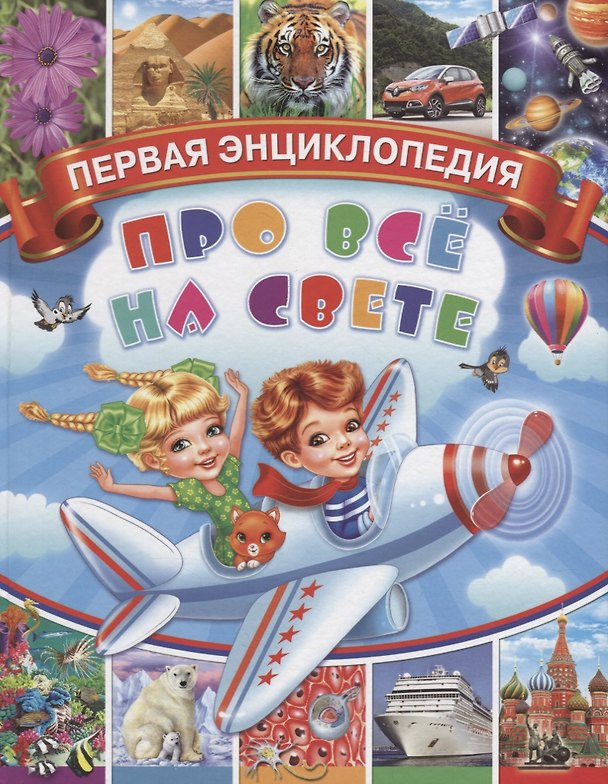 Книга Первая энциклопедия про все на свете () — 1