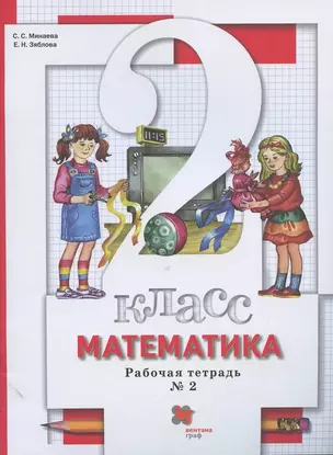 Математика. 2 класс. Рабочая тетрадь  № 2 — 2874925 — 1