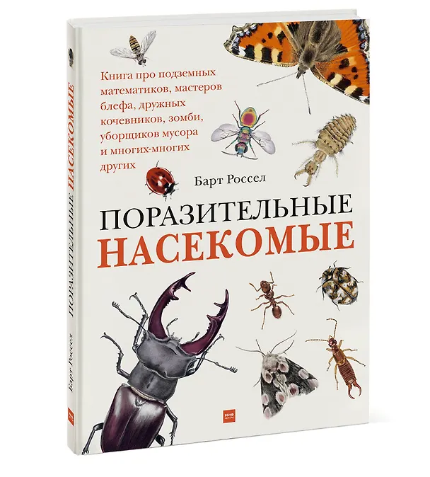 Книга Поразительные насекомые. Книга про подземных математиков, мастеров блефа, дружных кочевников, зомби, уборщиков мусора и многих-многих других (Барт Россел) — 4