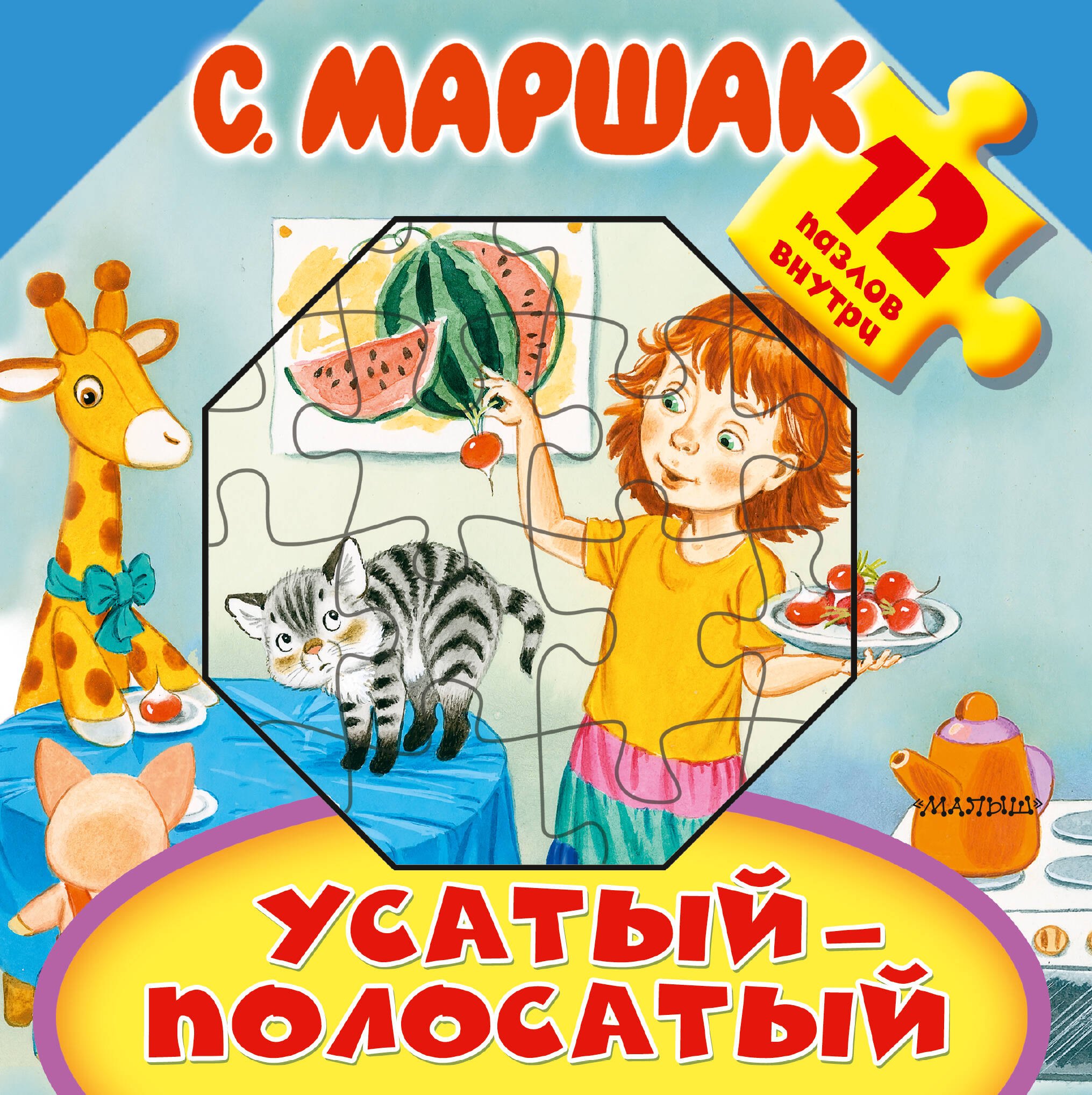 

Усатый-полосатый: рассказ. Книжка-игрушка с пазлами